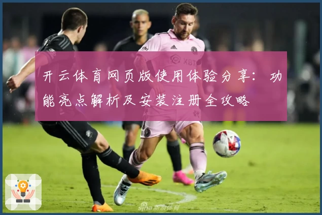 开云体育网页版使用体验分享：功能亮点解析及安装注册全攻略