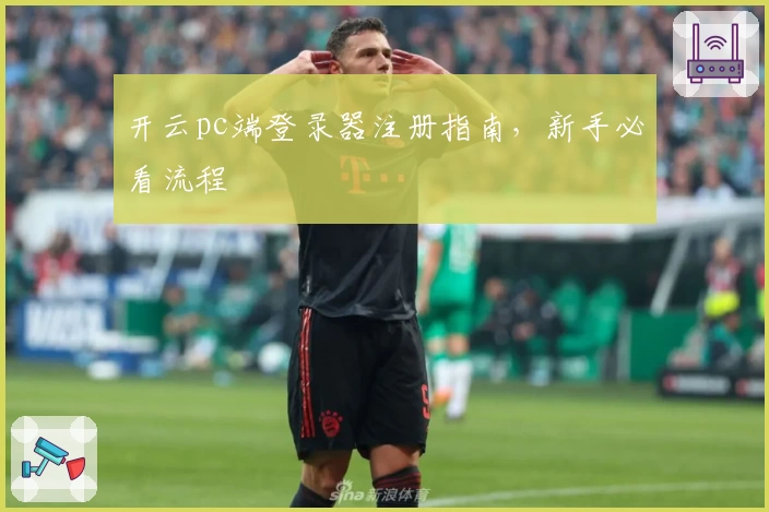 开云pc端登录器注册指南，新手必看流程