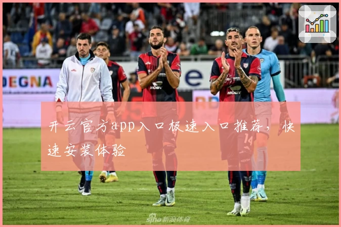 开云官方app入口极速入口推荐，快速安装体验