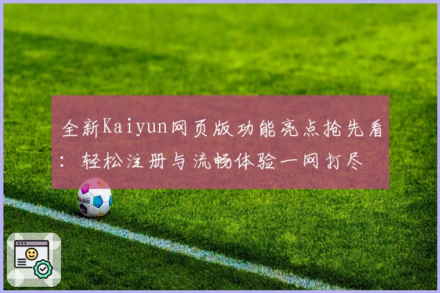 全新Kaiyun网页版功能亮点抢先看：轻松注册与流畅体验一网打尽