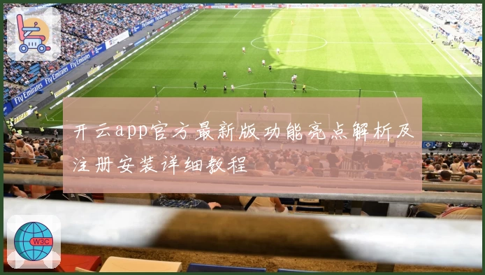 开云app官方最新版功能亮点解析及注册安装详细教程