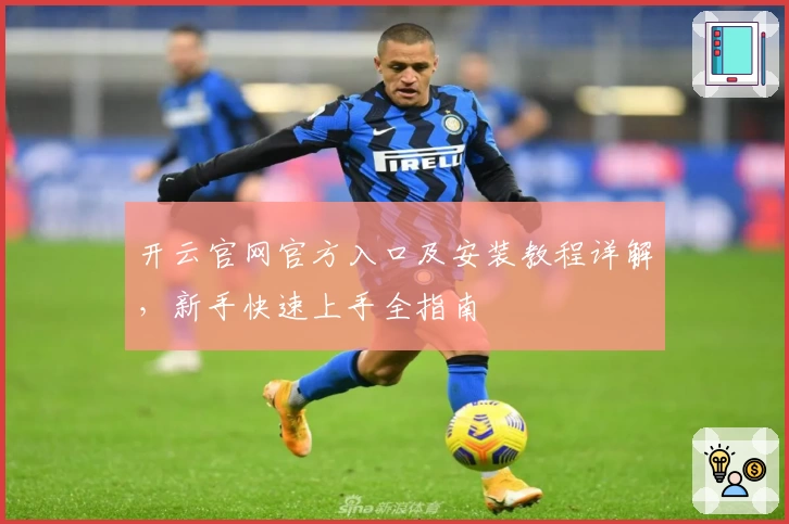 开云官网官方入口及安装教程详解，新手快速上手全指南