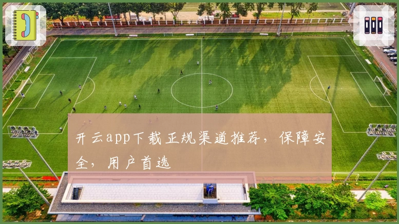 开云app下载正规渠道推荐，保障安全，用户首选