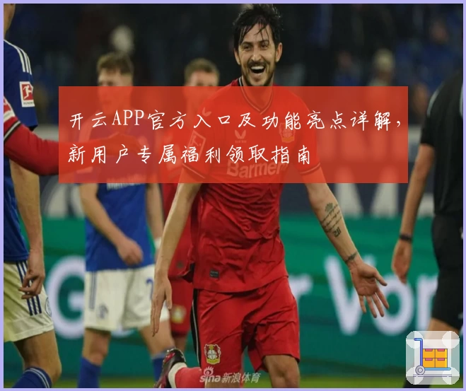 开云APP官方入口及功能亮点详解，新用户专属福利领取指南