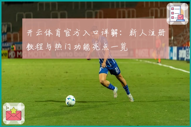 开云体育官方入口详解：新人注册教程与热门功能亮点一览